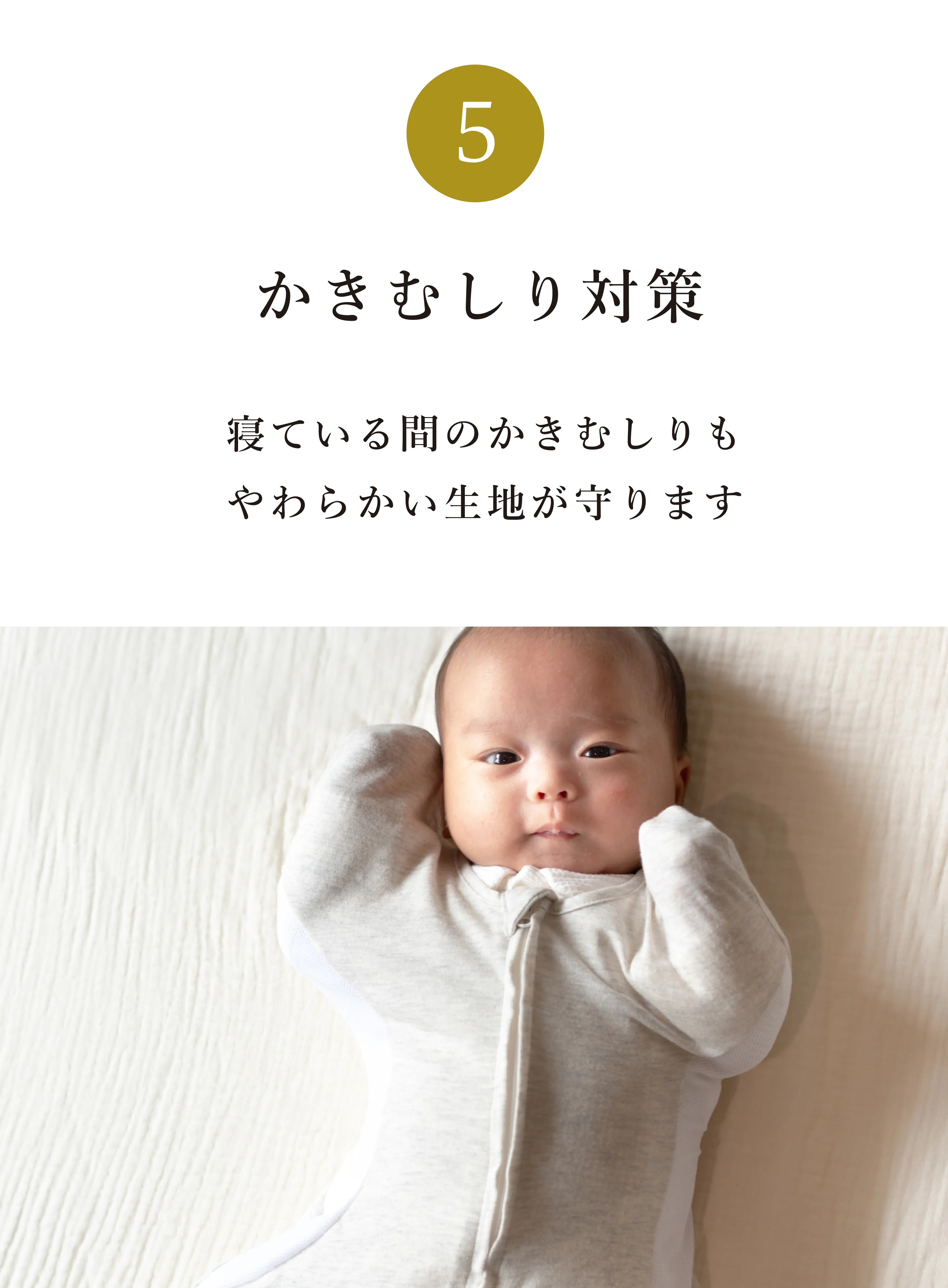 ⑤ かきむしり対策 寝ている間のかきむしりも
              やわらかい生地が守ります