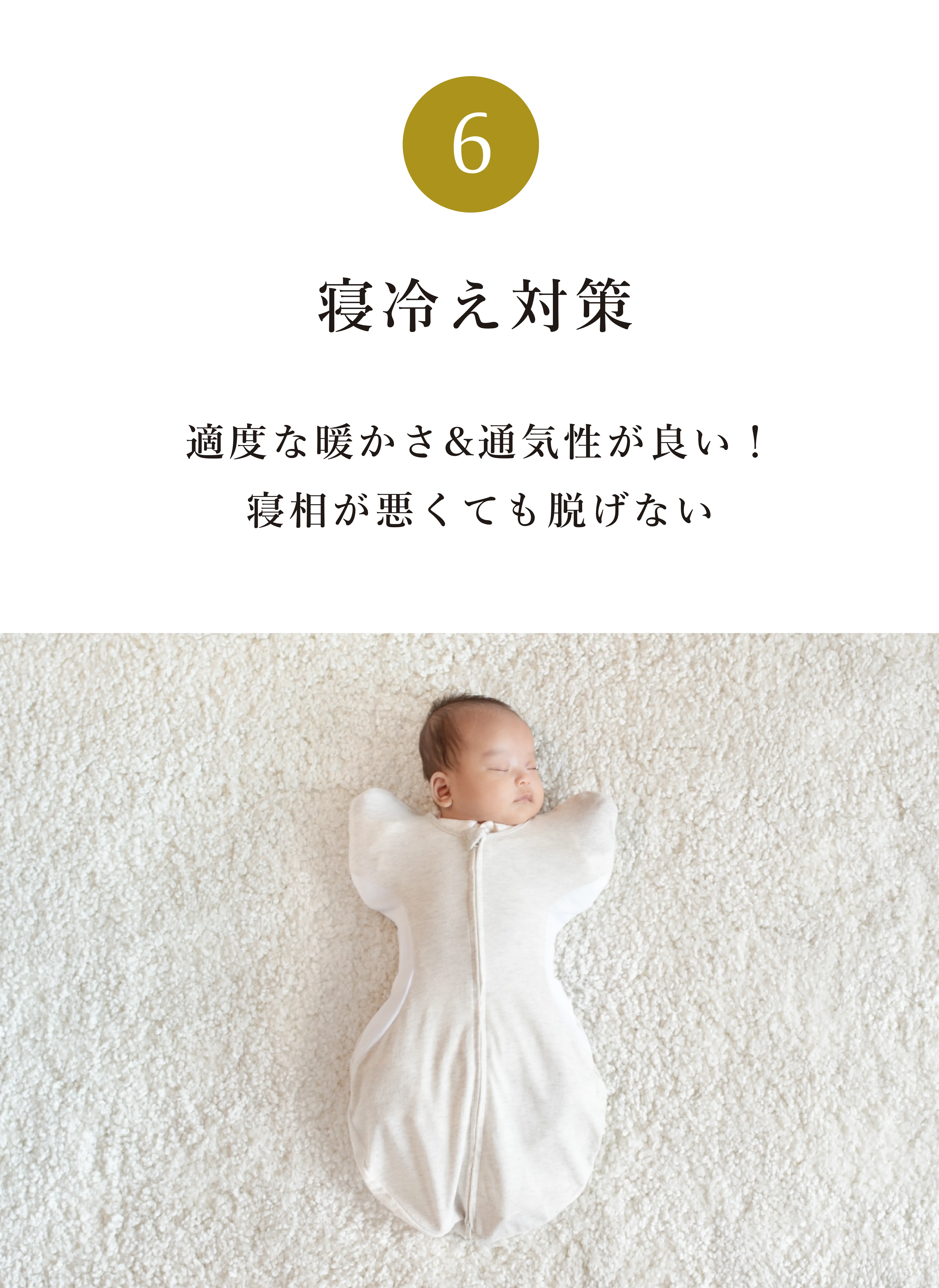 ⑥ 寝冷え対策 適度な暖かさ&通気性が良い！
              寝相が悪くても脱げない