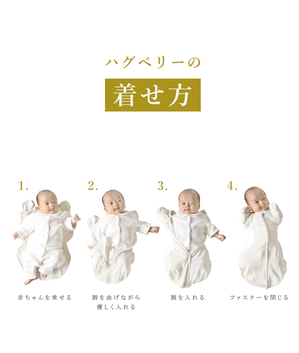ハグベリーの着せ方