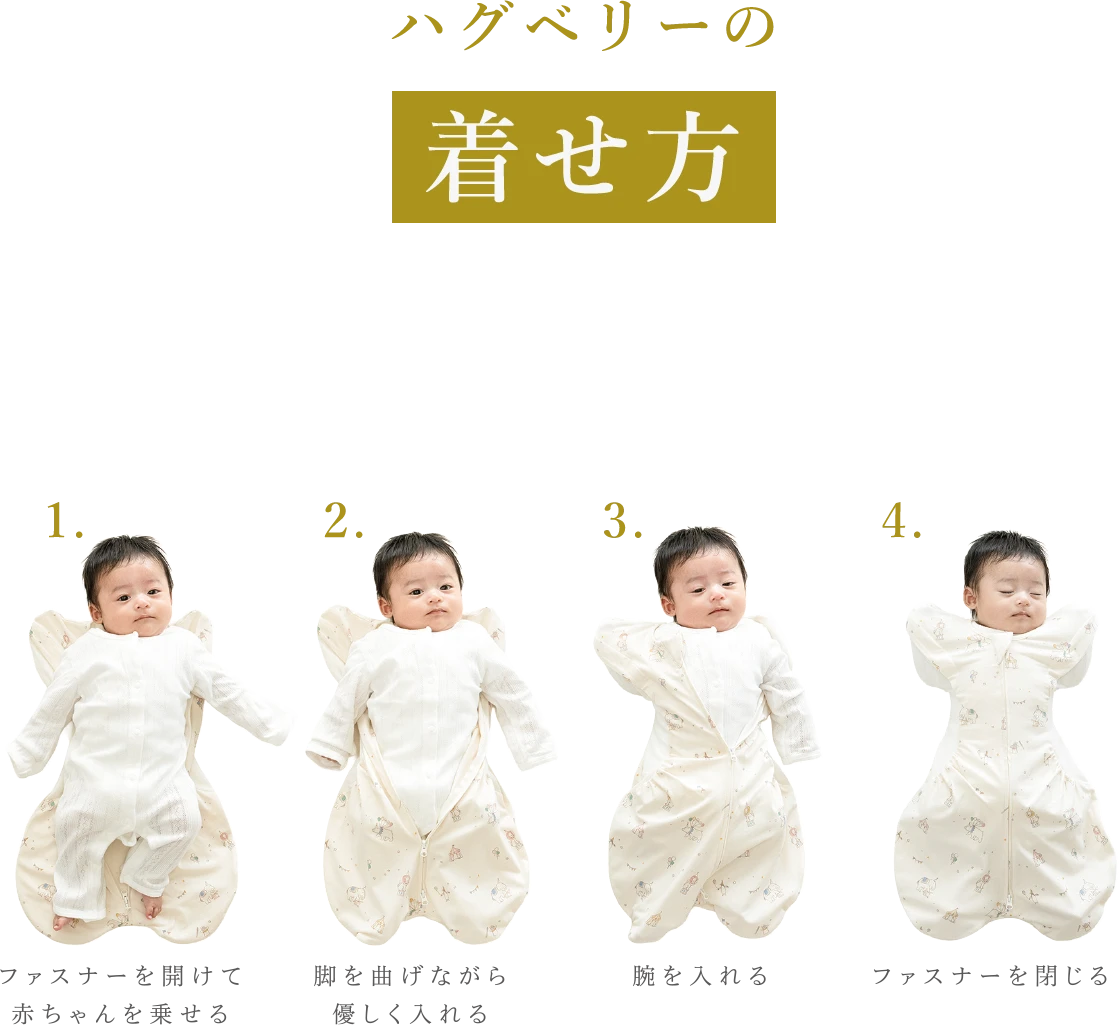 ハグベリーの着せ方