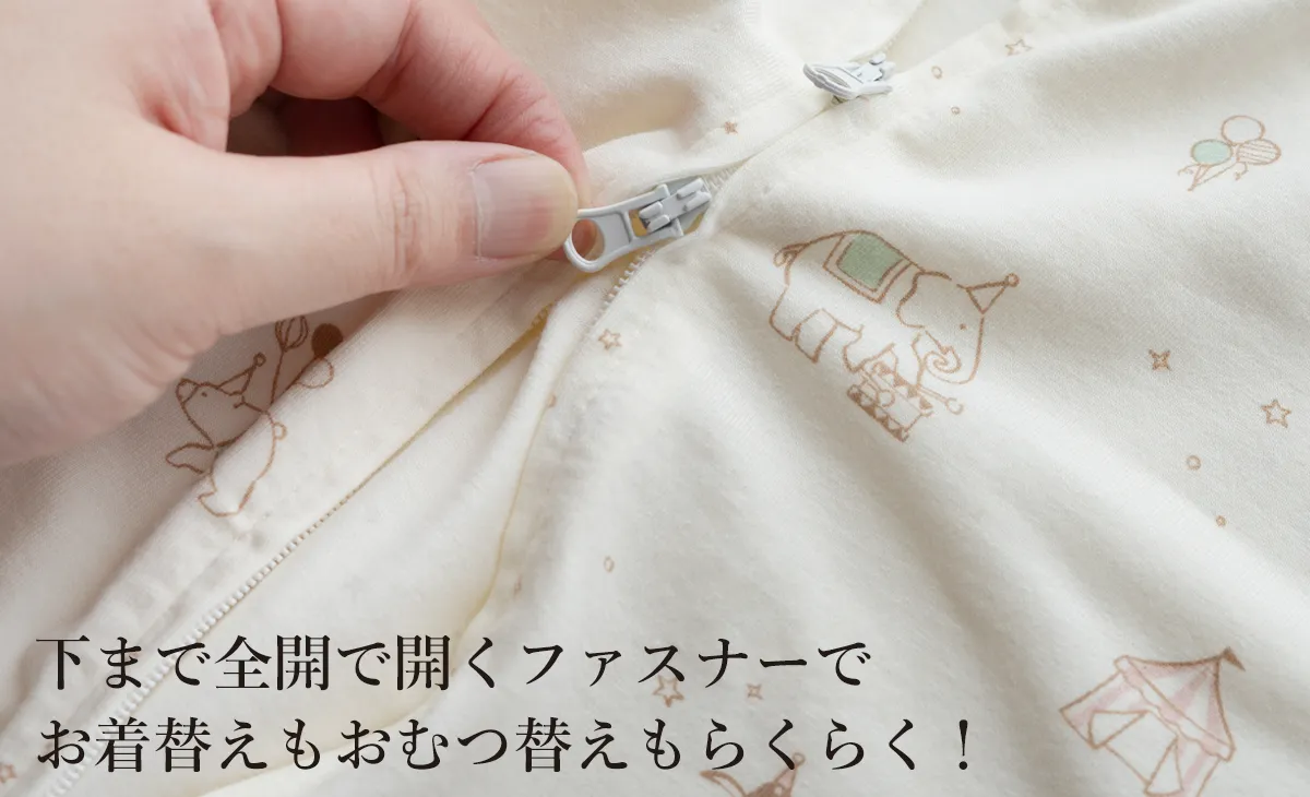 下まで全開で開くファスナーでお着替えもおむつ替えもらくらく！
