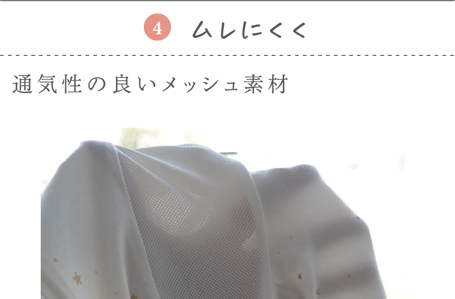 ④ムレにくく 通気性の良いメッシュ素材