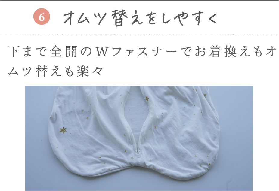 ⑥オムツ替えをしやすく 下まで全開のWファスナーでお着換えもオムツ替えも楽々