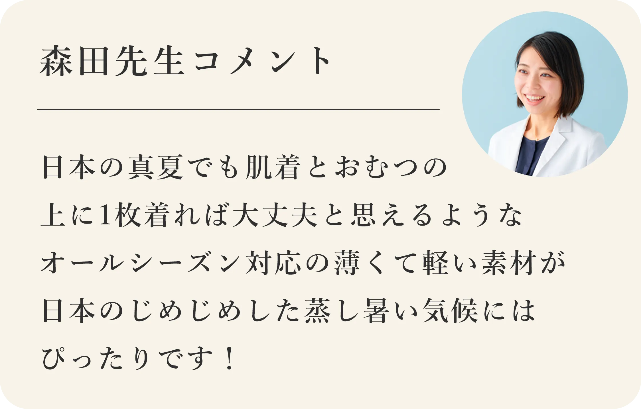 森田先生コメント 日本の真夏でも肌着とおむつの上に1枚着れば大丈夫と思えるようなオールシーズン対応の薄くて軽い素材が日本のじめじめした蒸し暑い気候にはぴったりです！