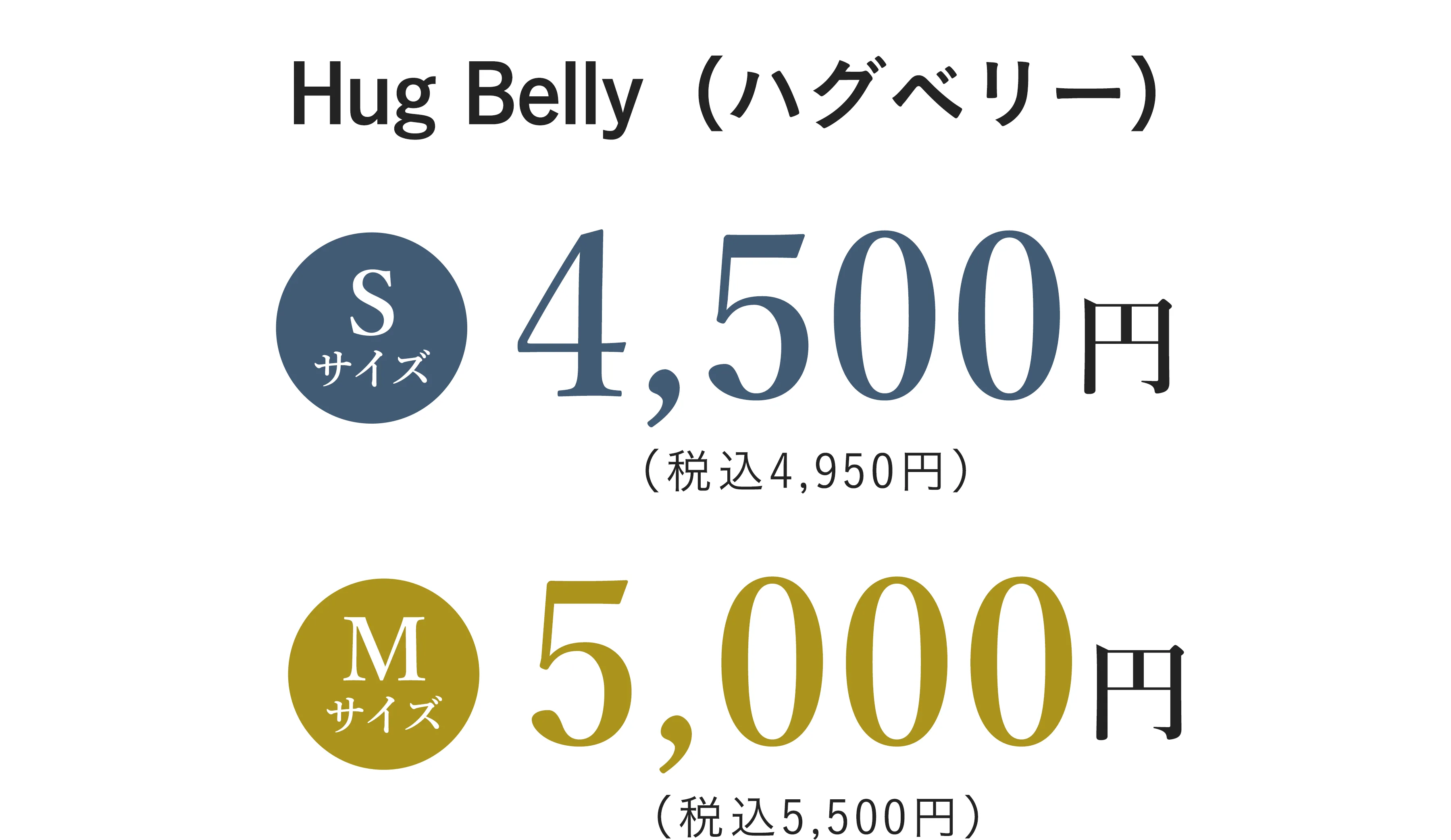 Hug Belly（ハグベリー） | Sサイズ 4,500円（税込4,950円） / Mサイズ 5,000円（税込5,500円）