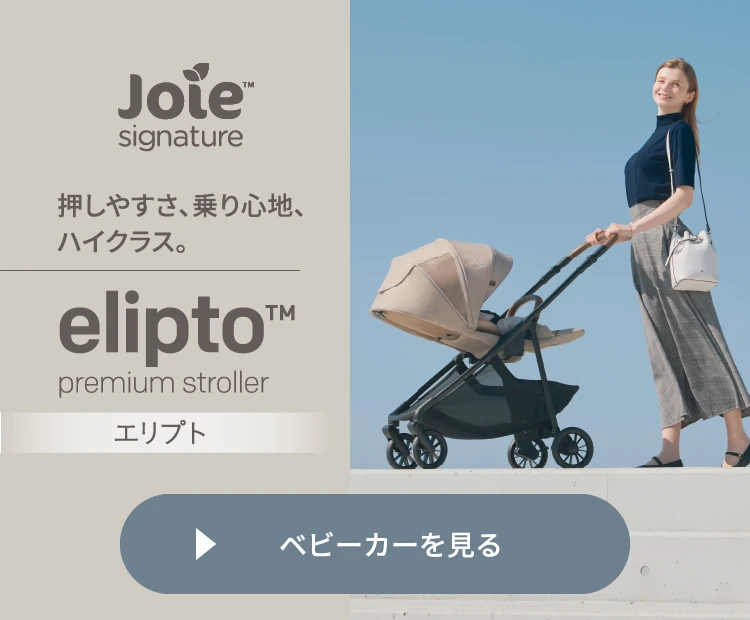 押しやすさ、乗り心地、ハイクラス。エリプト。ベビーカーを見る。