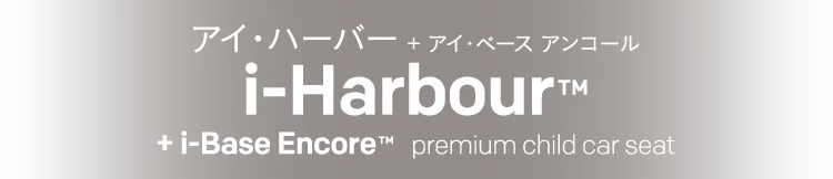 i-Harbour™ + i-Base Encore™　premium child car seat