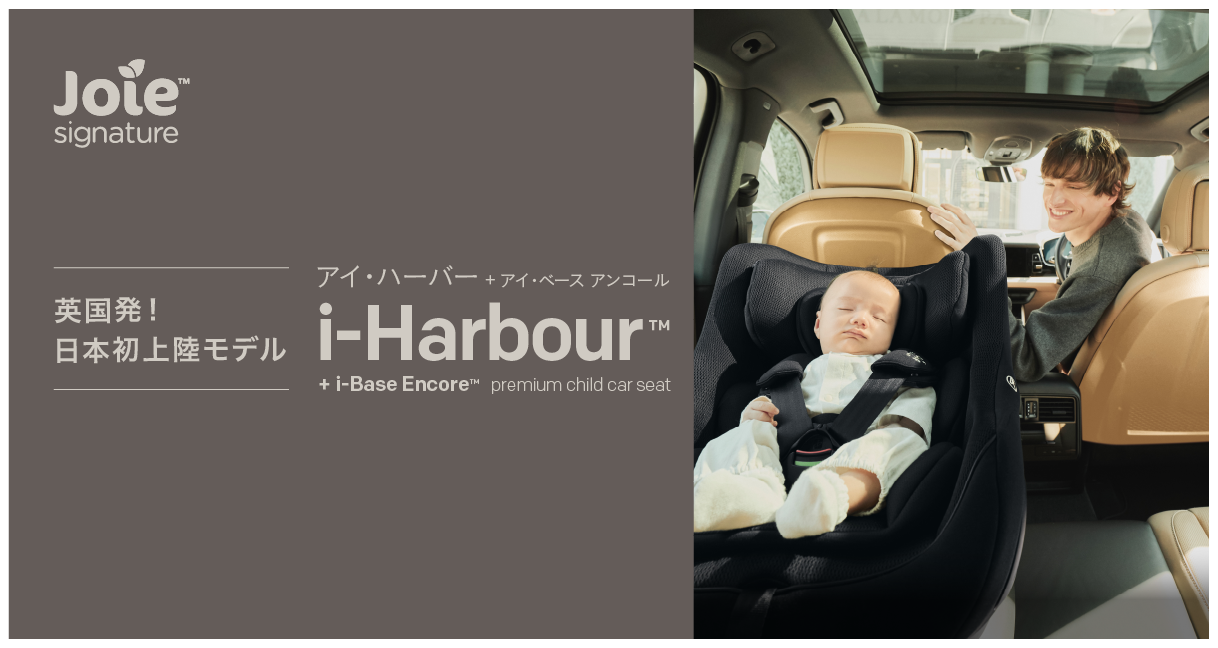 プレミアムチャイルドシートi-Harbour｜R129適合 Joie Signature