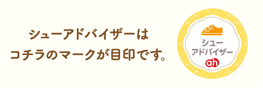 シューアドバイザーはコチラのマークが目印です。