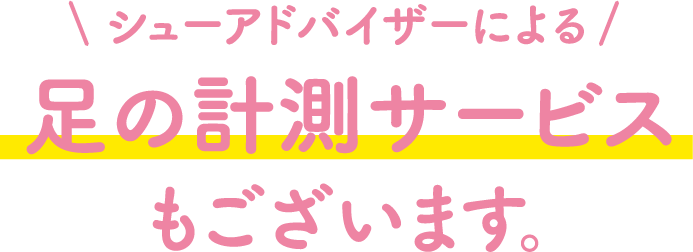 シューアドバイザーによる足の計測サービスもございます。