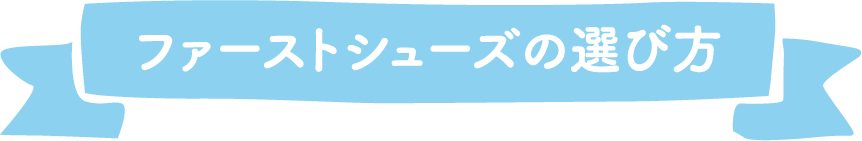 ファーストシューズの選び方