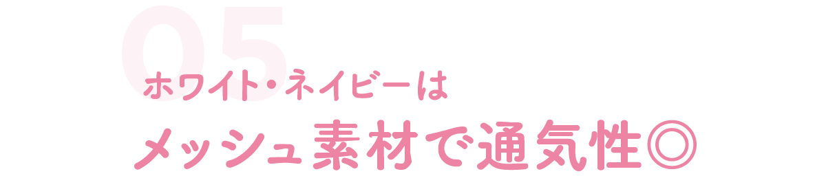 ホワイト・ネイビーはメッシュ素材で通気性◎