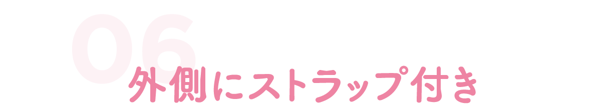 外側にストラップ付き