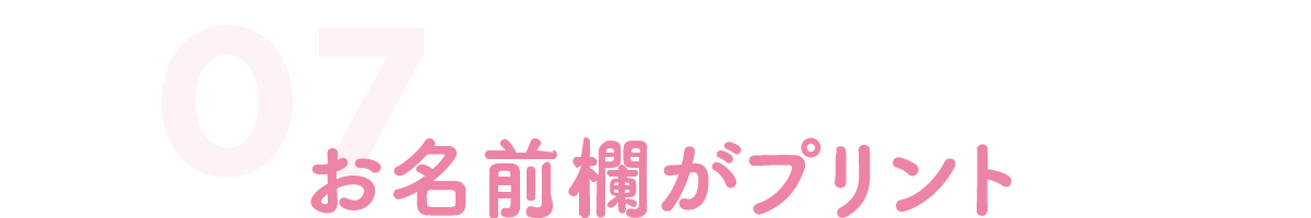 お名前欄がプリント