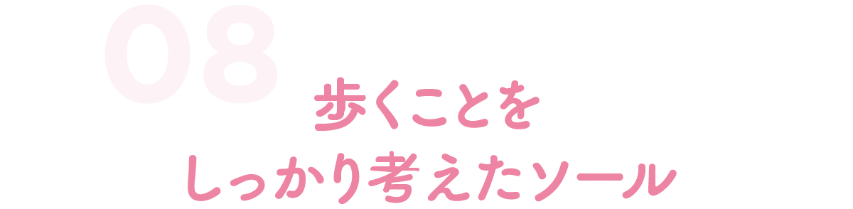 歩くことをしっかり考えたソール