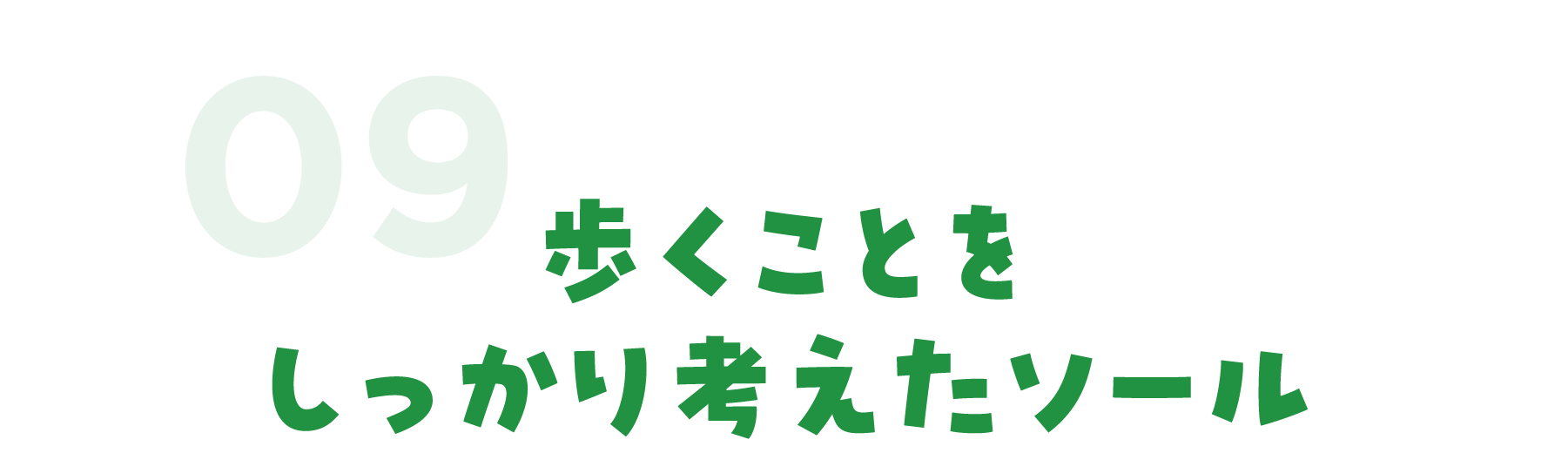歩くことをしっかり考えたソール