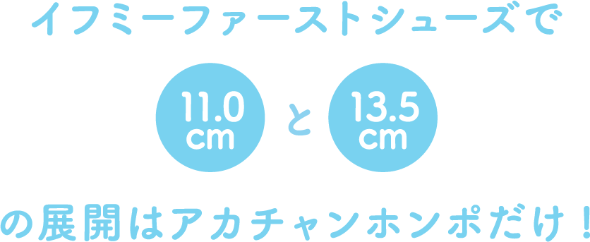 イフミーファーストシューズで11.0cmと13.5cmの展開はアカチャンホンポだけ!