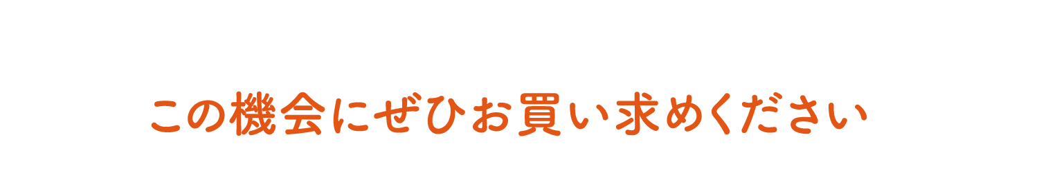 この機会にぜひお買い求めください