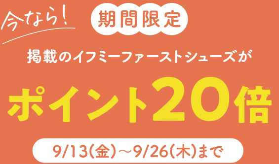 初めてのくつ選びや買い替えなどお得にゲット!!