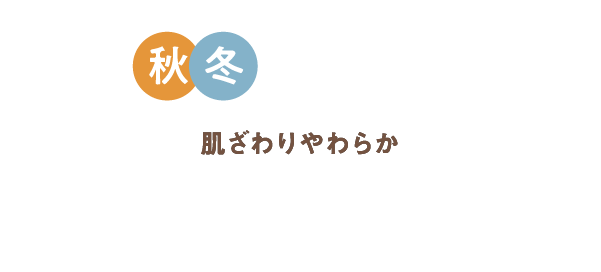 秋冬にぴったり！肌ざわりやわらかニットコール素材