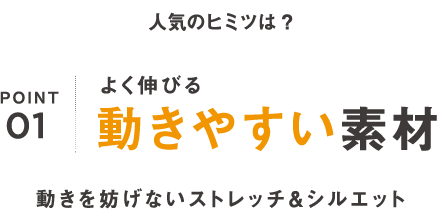 ポイント1｜よく伸びる動きやすい素材