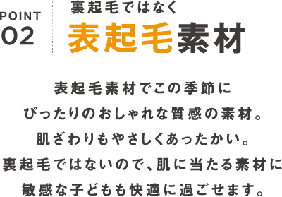 ポイント2｜裏起毛ではなく表起毛素材