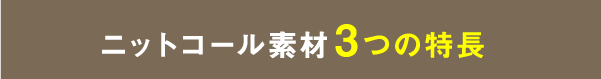 ニットコール素材３つの特長