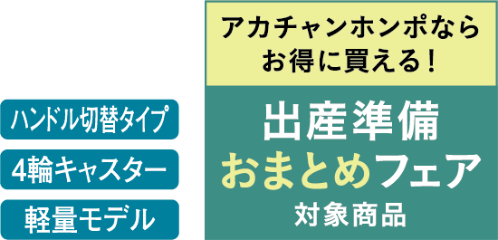 出産準備おまとめフェア対象商品