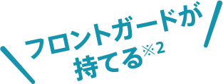 フロントガードが持てる※折りたたみ状態時に限る。