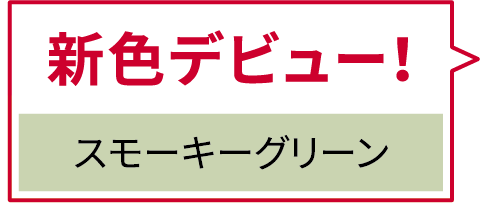 新色デビュー！スモーキーグリーン