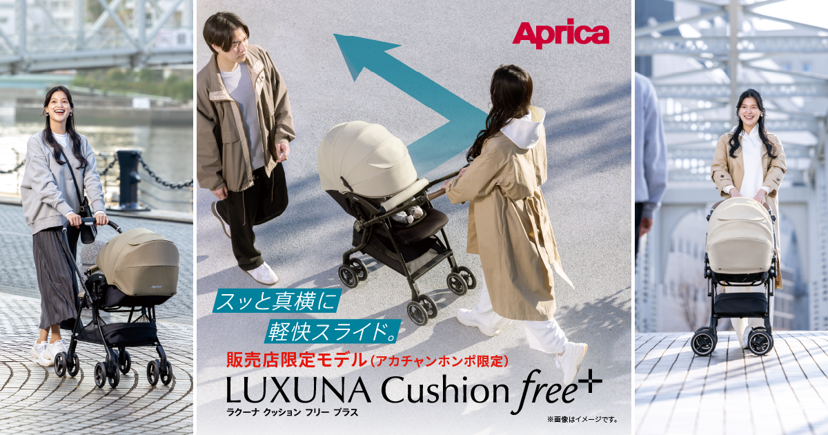 ラクーナクッションフリープラスAD アップリカ最新ベビーカー