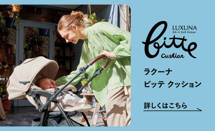 ラクーナ ビッテ クッション　詳しくはこちら