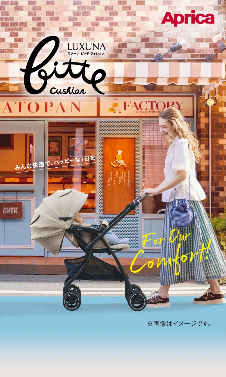 Aprica　LUXUNA bitte cushion　みんな快適で、ハッピーな1日を　For Our Comfort!　※画像はイメージです。