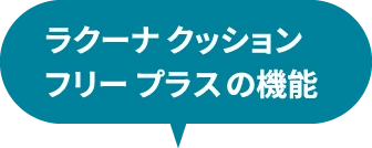 ラクーナ クッション フリー プラスの機能