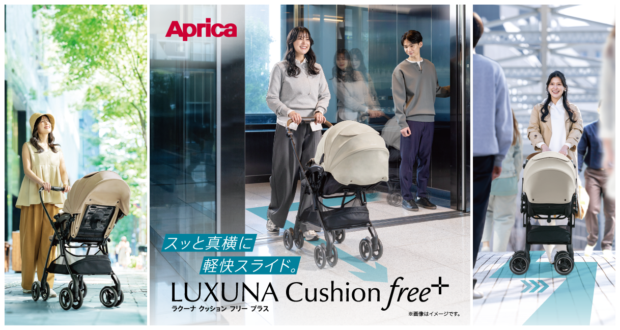 ラクーナクッションフリープラスAE アップリカ最新ベビーカー2026