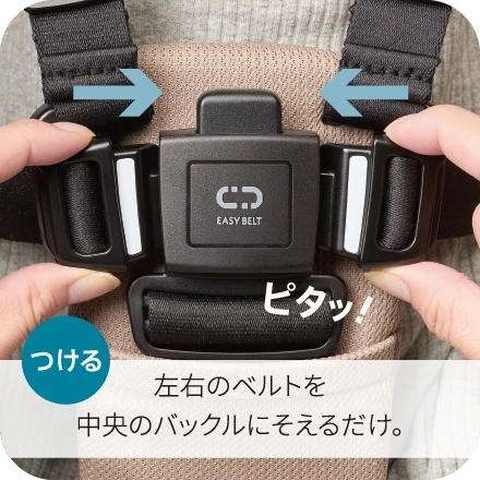 つける 左右のベルトを中央のバックルにそえるだけ。