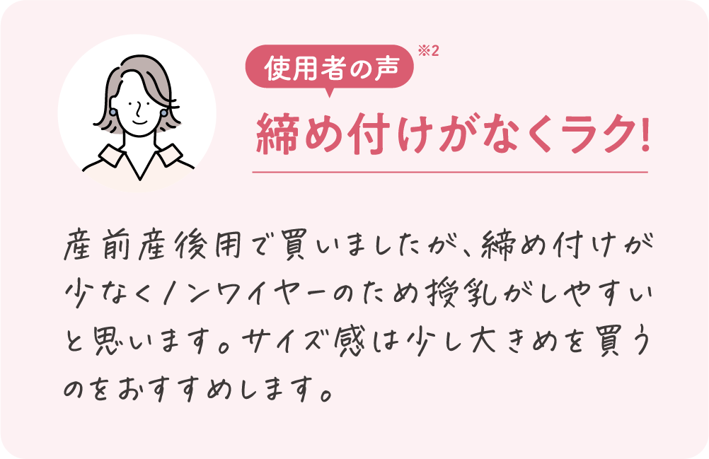 使用者の声、締め付けがなくてラク!