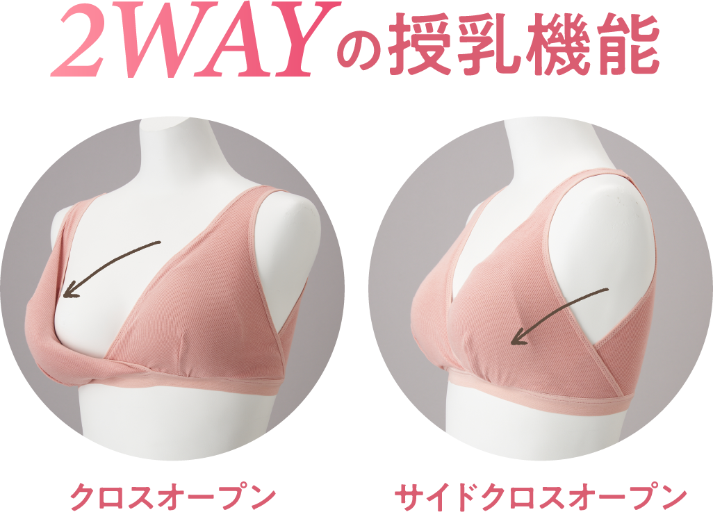 2WAYの授乳機能