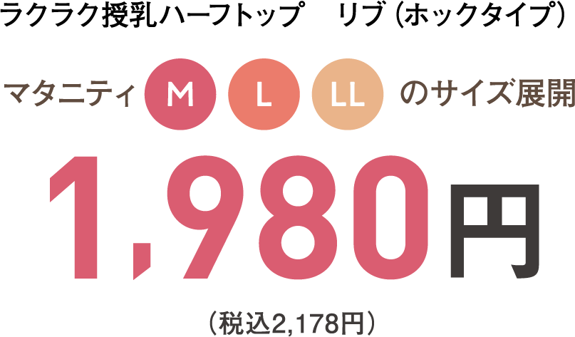 ラクラク授乳ハーフトップ　リブ（ホックタイプ）マタニティM・L・LLのサイズ展開  1,980円 （税込2,178円）