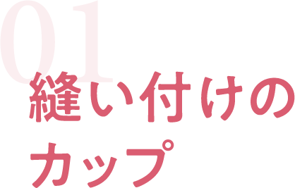 縫い付けのカップ