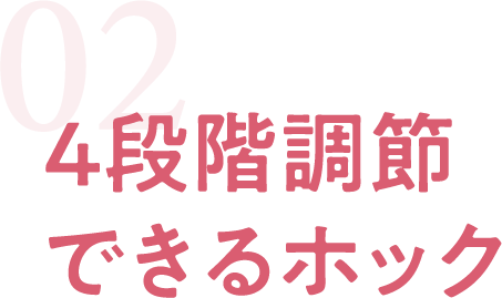 4段階調節できるホック