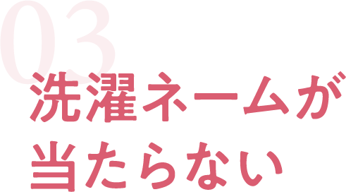 洗濯ネームが当たらない