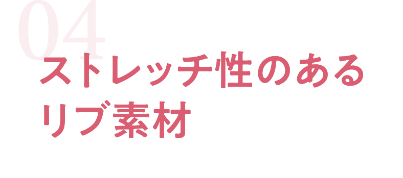 ストレッチ性のあるリブ素材