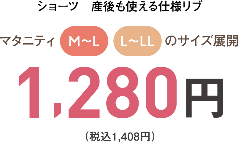 ショーツ　産後も使える仕様リブ マタニティM～L、L～LLのサイズ展開　1,280円（税込み1,408円）