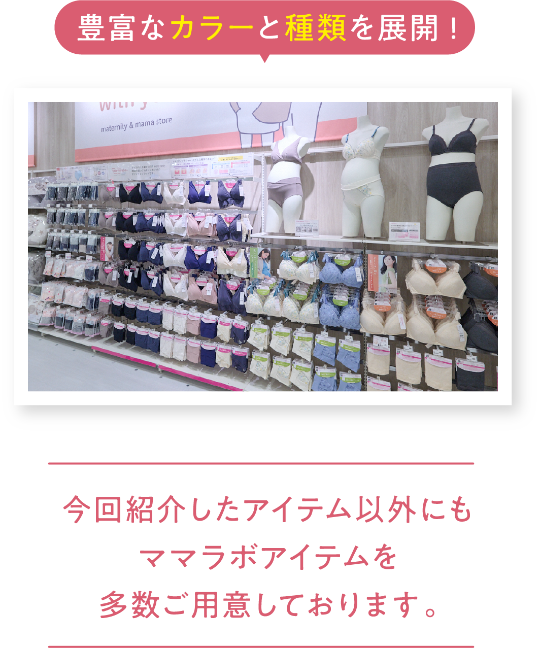 豊富なカラーと種類を展開!今回紹介したアイテム以外にもママラボアイテムを多数ご用意しております。