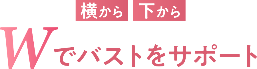 横から下からWでバストをサポート