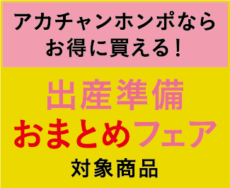 出産準備おまとめフェア対象商品