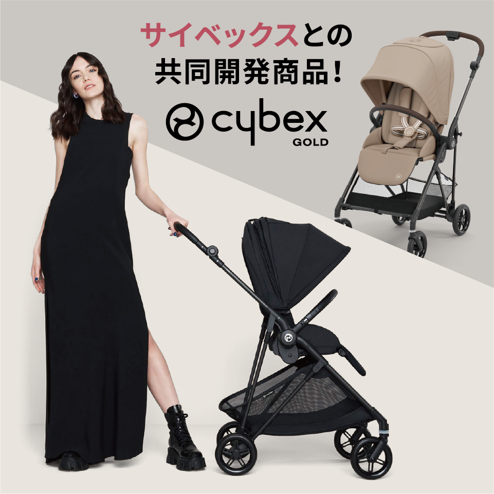 サイベックスとの共同開発商品！ cybex GOLD