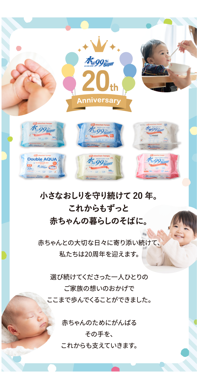 小さなおしりを守り続けて20年。これからもずっと赤ちゃんの暮らしのそばに。
