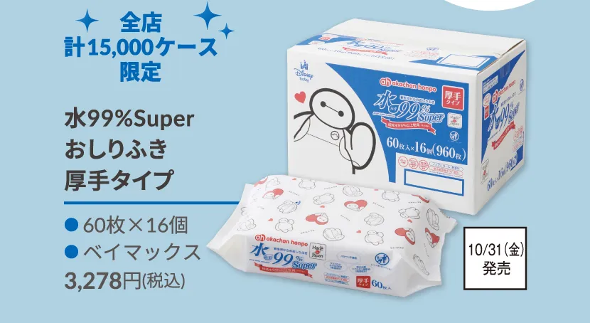 水99%Super おしりふき厚手タイプ 60枚×16個 3,278円(税込) 10/31（金）発売